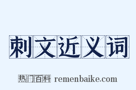 刺文近义词是什么意思的图片
